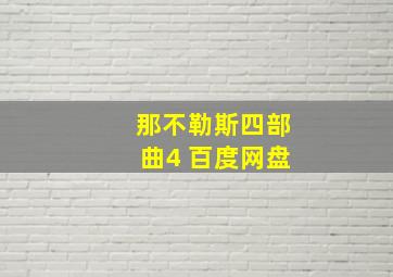 那不勒斯四部曲4 百度网盘